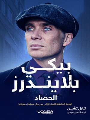cover image of پيكي بلايندرز: الحصاد